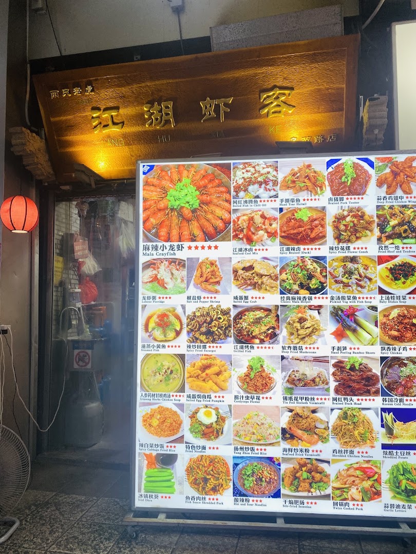 Menu page for 江湖虾客