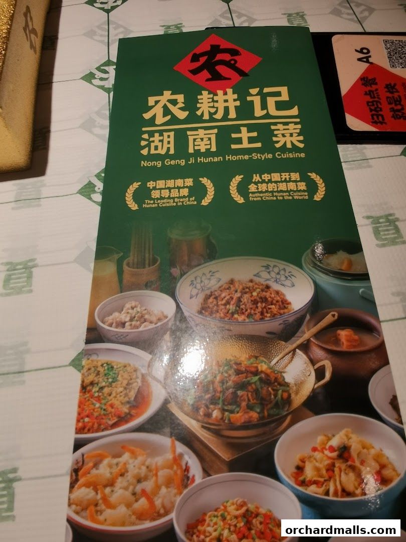 农耕记湖南土菜 Nong Geng Ji  Orchardgateway