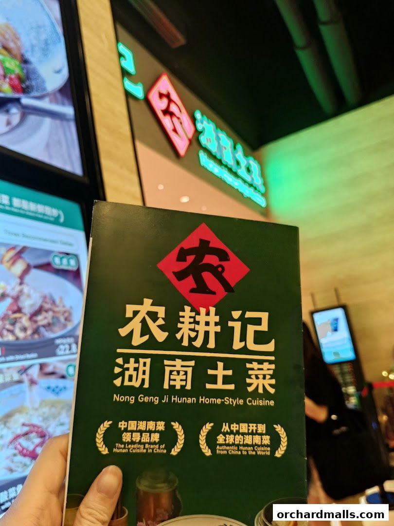 农耕记湖南土菜 Nong Geng Ji  Orchardgateway