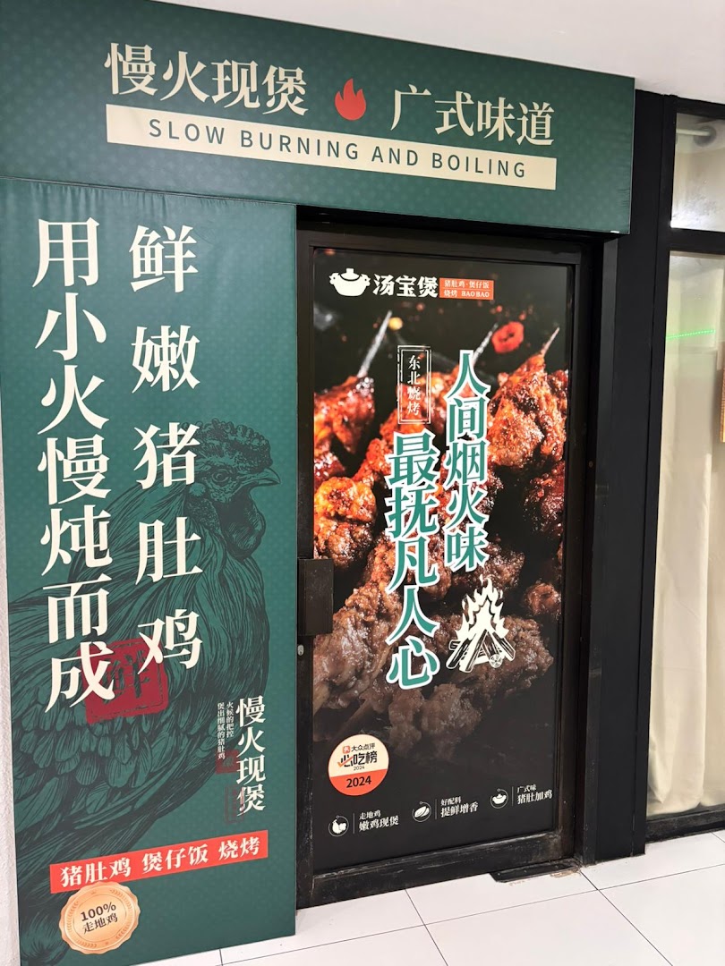 TangBaoBao汤宝煲猪肚鸡 Orchard Plaza