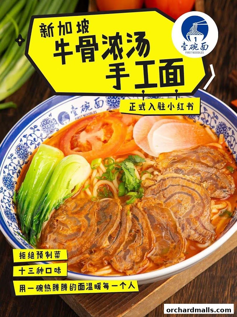 壹碗面.骨汤面 First NoodlesWisma